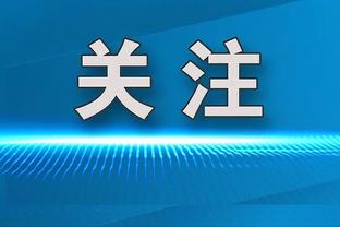 魔术主帅：活塞球员有能力在任何夜晚爆发 要防好转换进攻